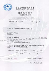 航空運輸銷售代理業務資質認可證書