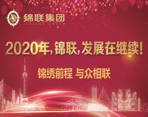 2020年，錦聯，發(fā)展在繼續(xù)！——錦聯集團召開2019年年會