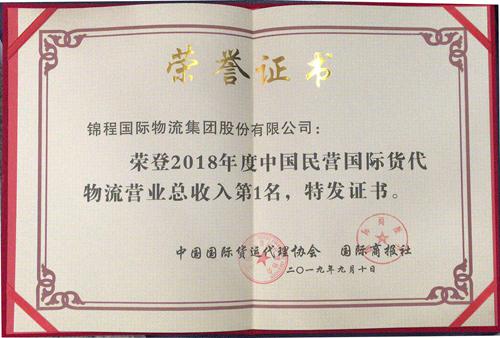錦程物流第十五年蟬聯中國國際貨代物流百強民營第一